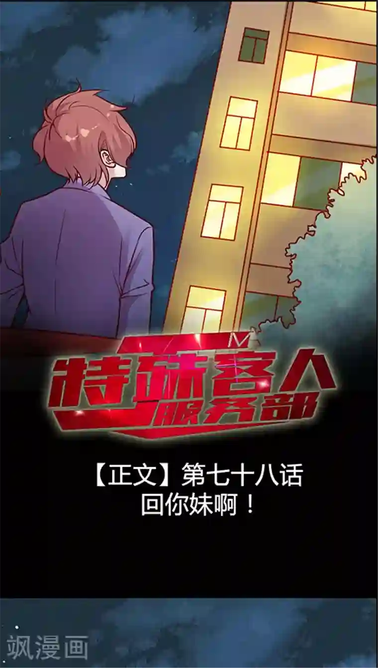 JM特殊客人服务部第78话 回你妹啊！