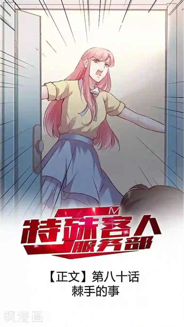 JM特殊客人服务部第80话 棘手的事