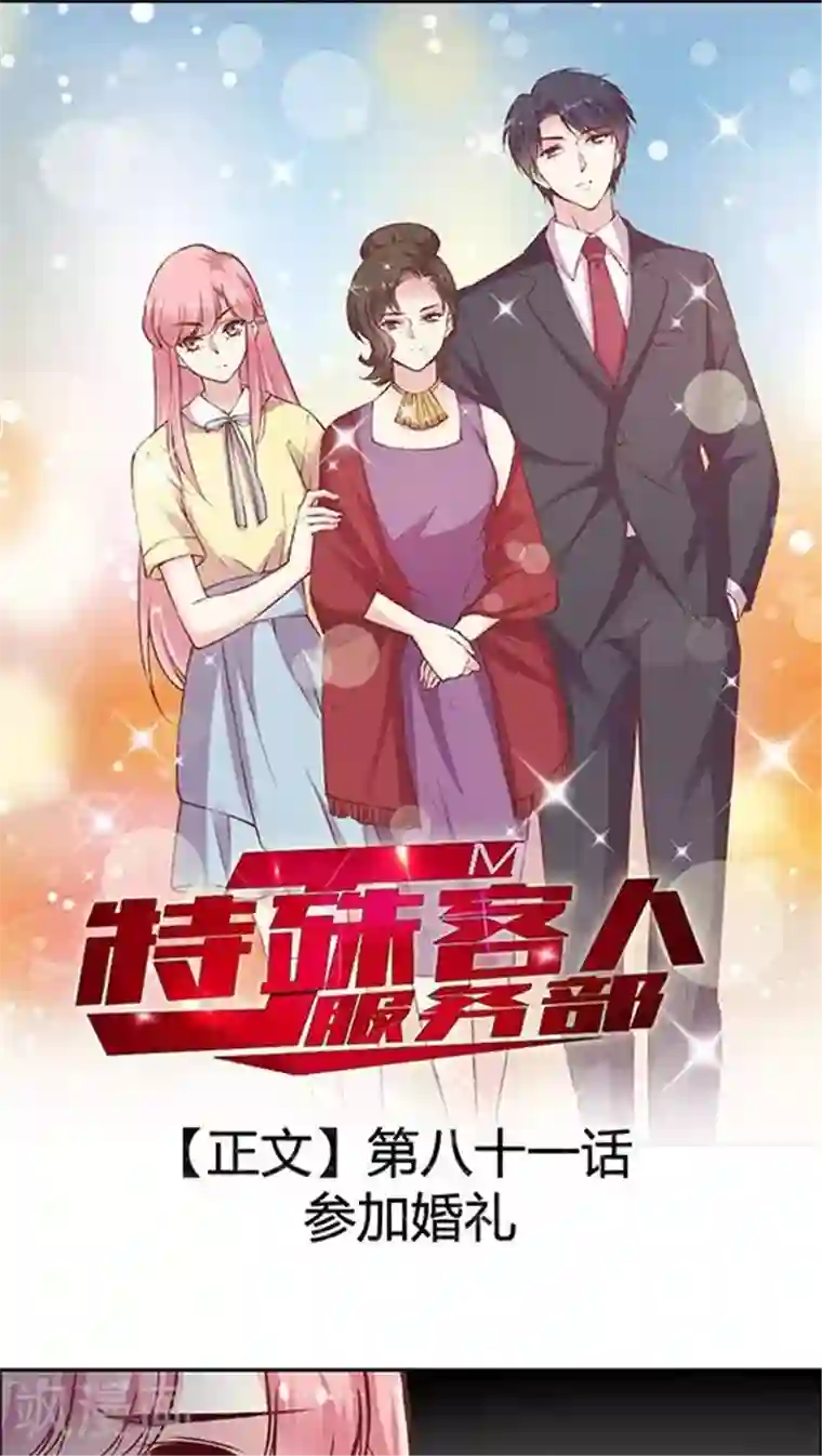 JM特殊客人服务部第81话 参加婚礼