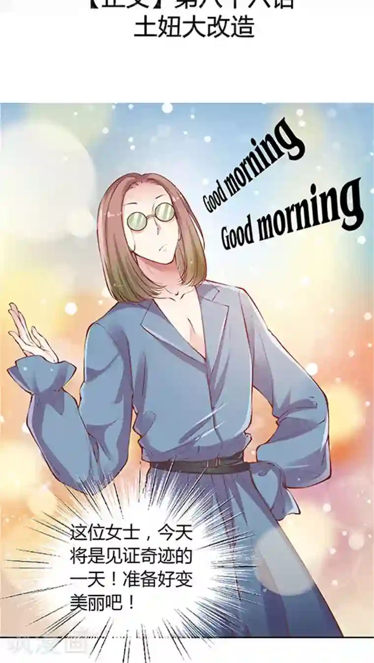 JM特殊客人服务部第86话 土妞大改造