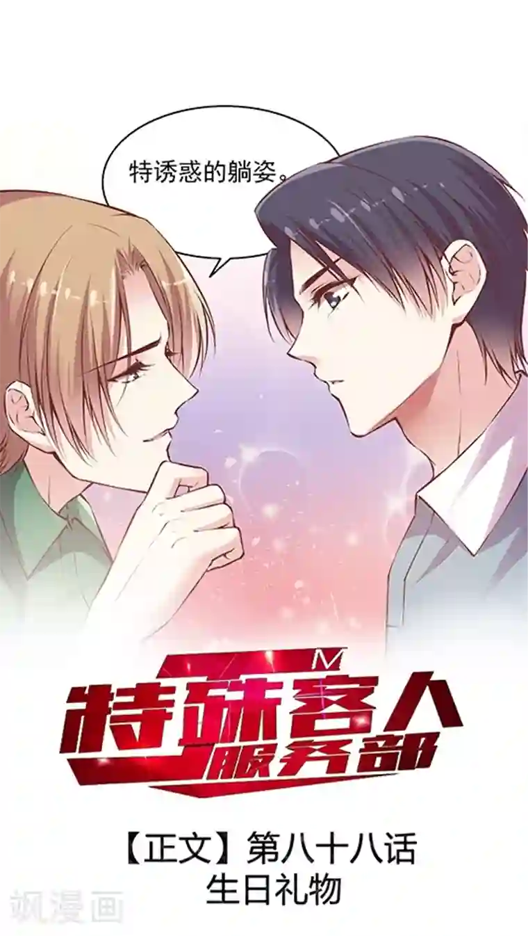JM特殊客人服务部第88话 生日礼物