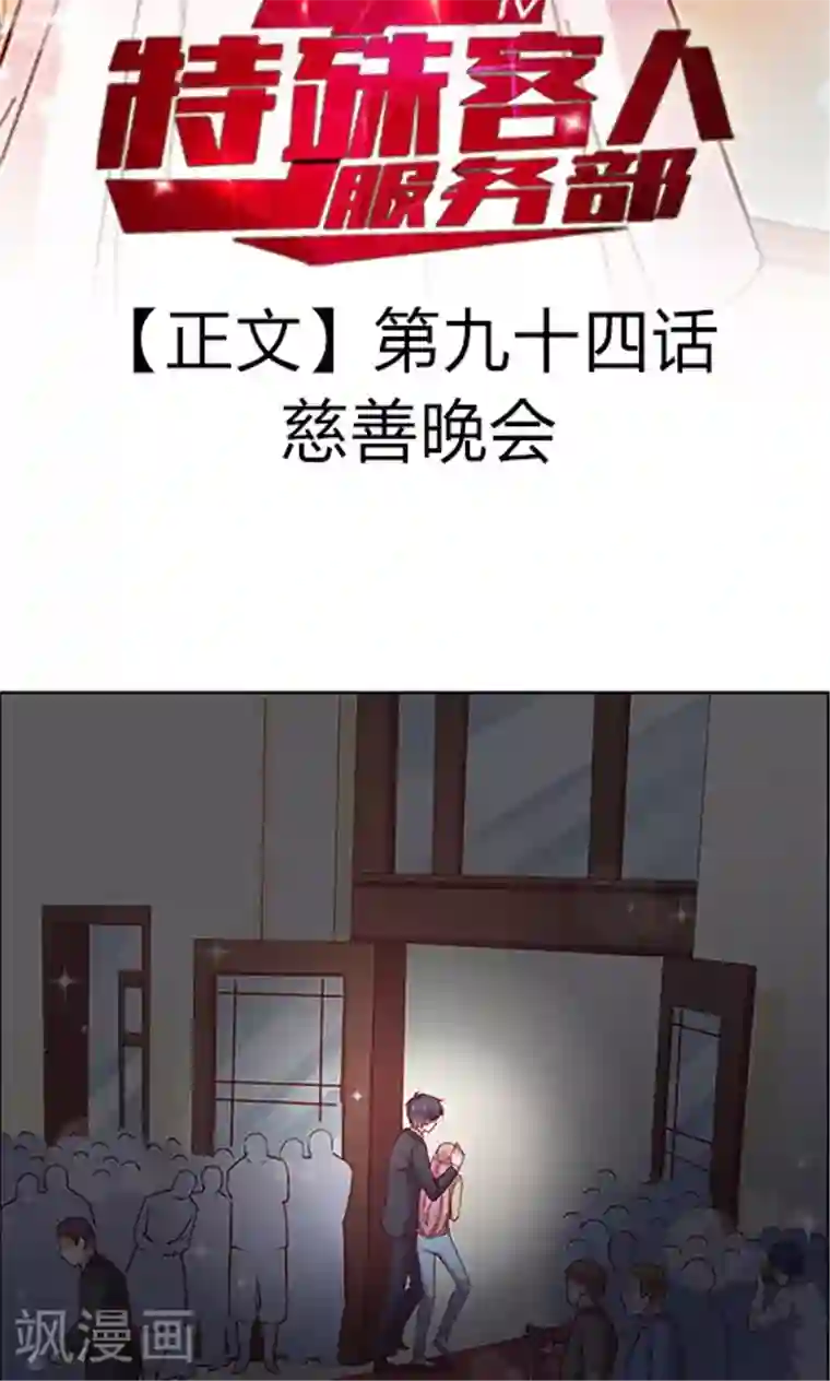 JM特殊客人服务部第94话 慈善晚会