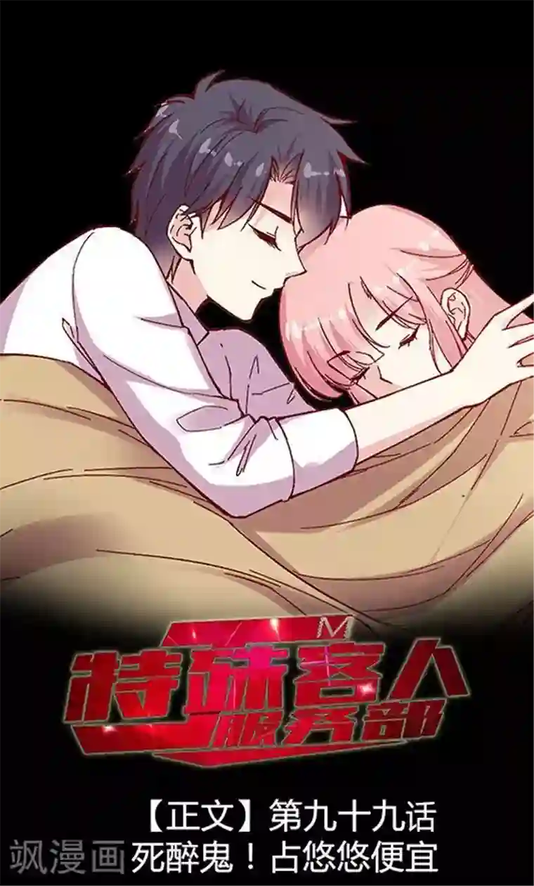 JM特殊客人服务部第99话 死醉鬼！占悠悠便宜