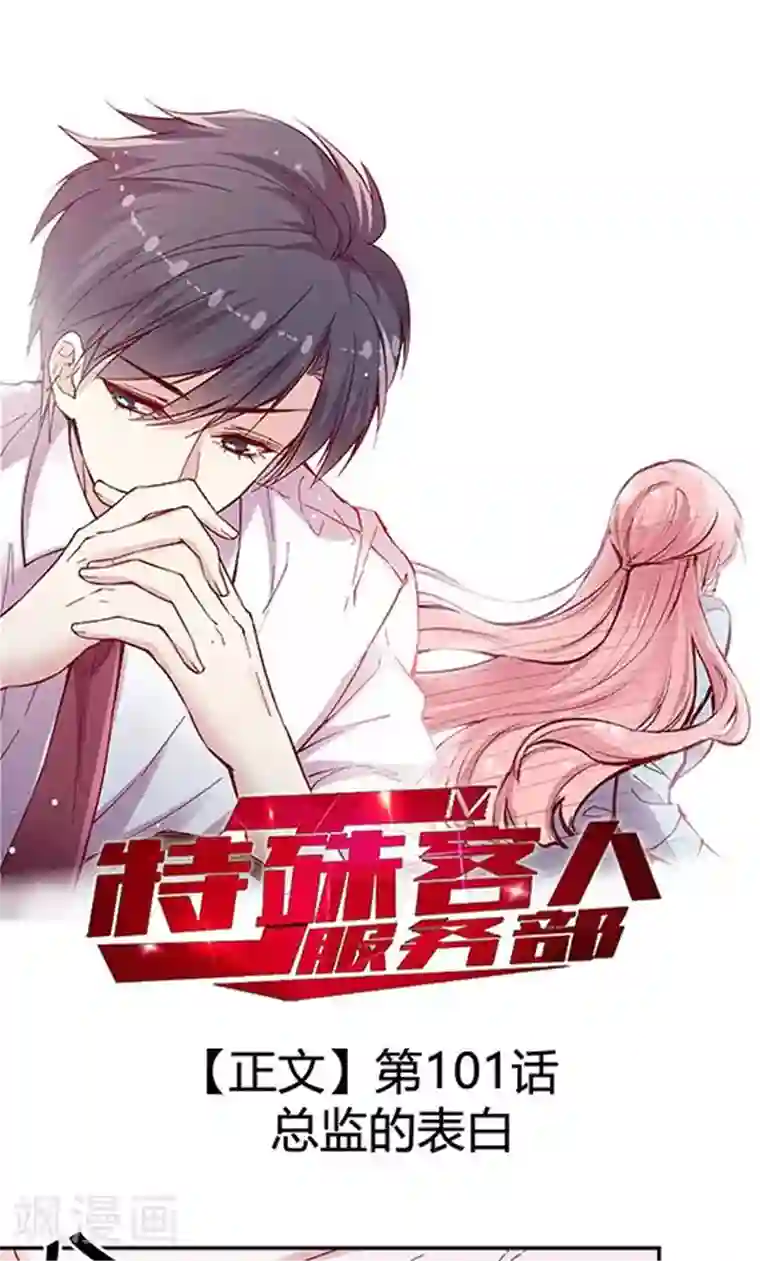 JM特殊客人服务部第101话 总监的表白