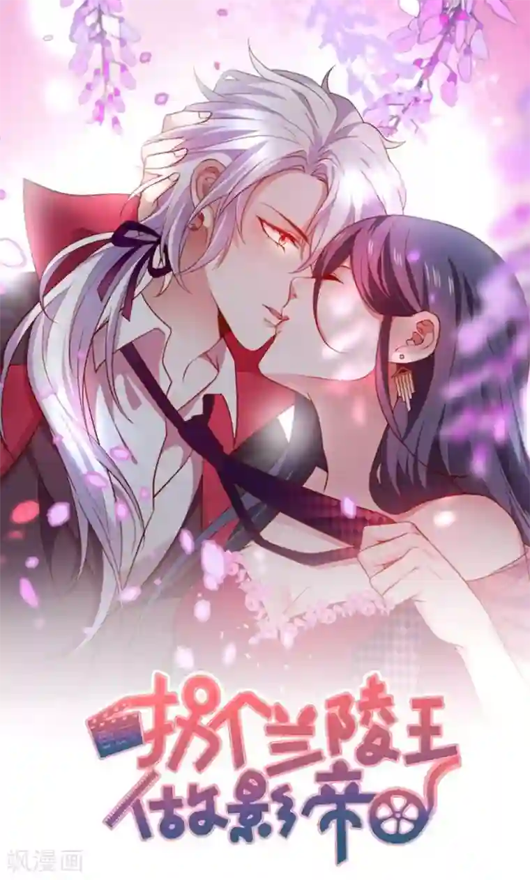 拐个兰陵王做影帝第12话 这次我让你一败涂地！