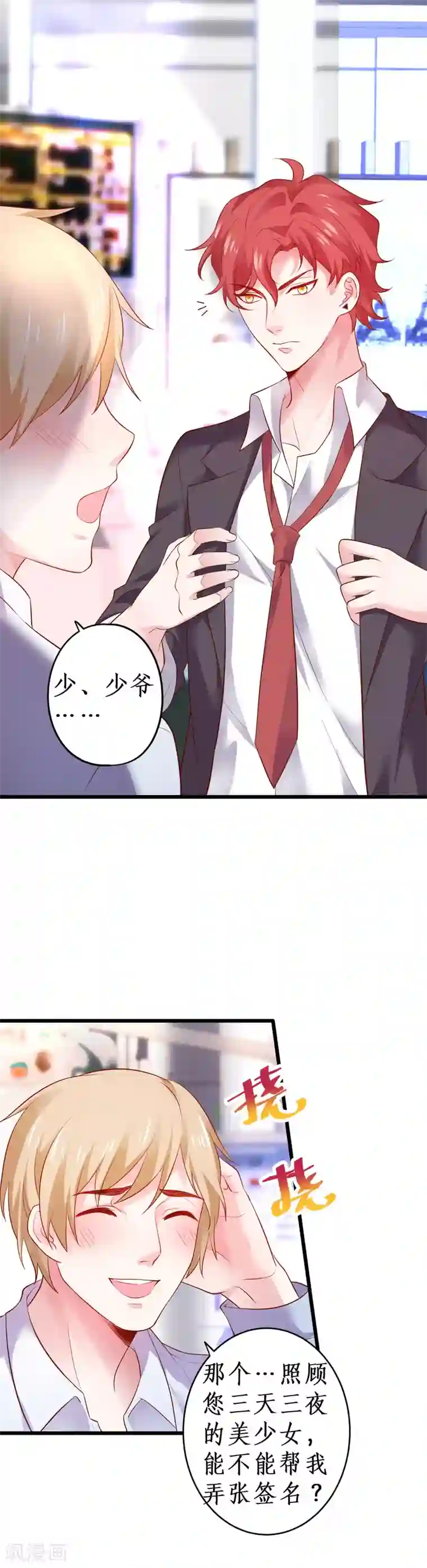 拐个兰陵王做影帝第62话 追星少爷甜蜜追妻~