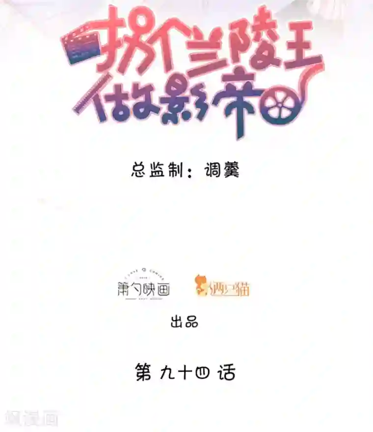 拐个兰陵王做影帝第94话 我只喜欢你~