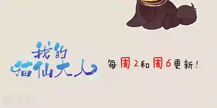 我的猫仙大人第4话 幽灵客栈？！