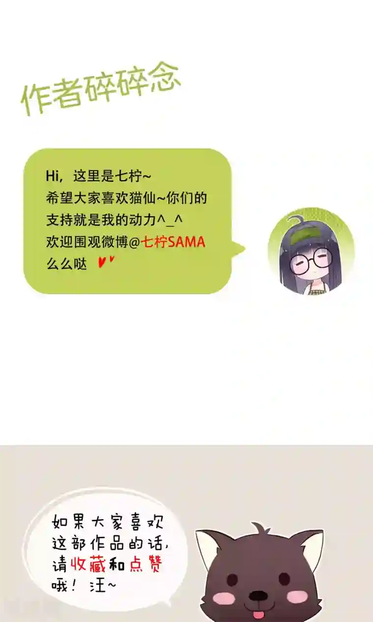 我的猫仙大人第11话 别离的痛苦，你如何能懂