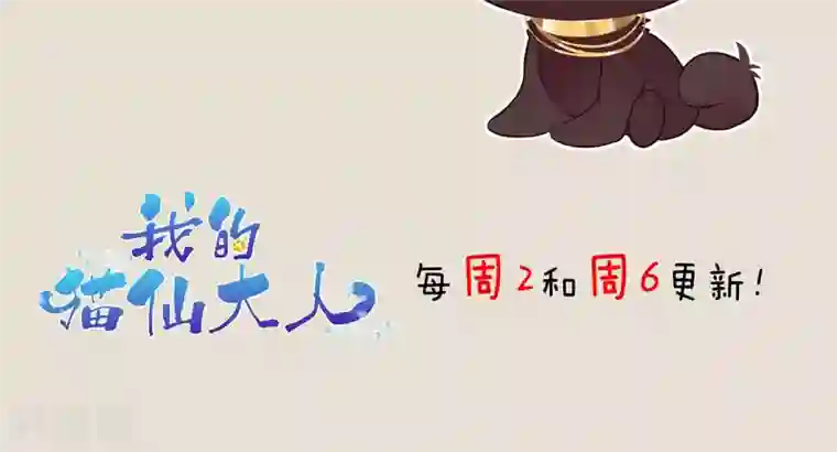 我的猫仙大人第11话 别离的痛苦，你如何能懂