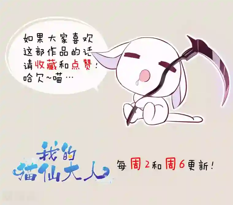 我的猫仙大人第16话 过了今天，再也见不到你