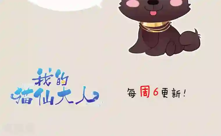 我的猫仙大人第25话 她是我的，你不准碰