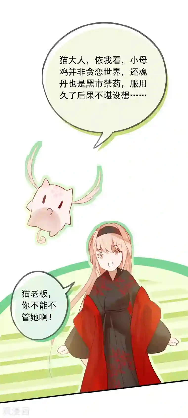 我的猫仙大人第41话 神仙大人动心了？