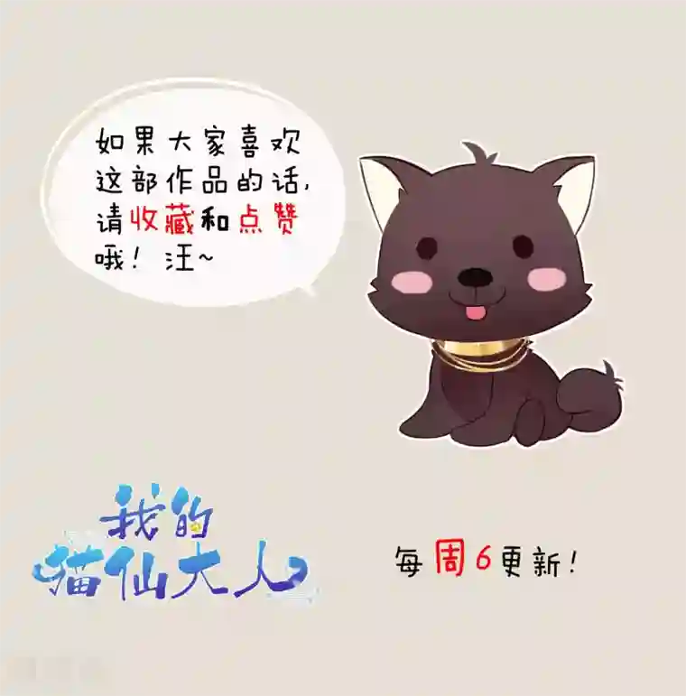 我的猫仙大人第42话 带你去仙界！