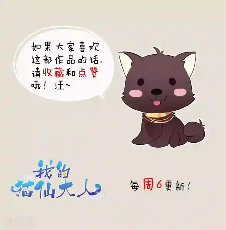 我的猫仙大人第43话 落寞的小狗