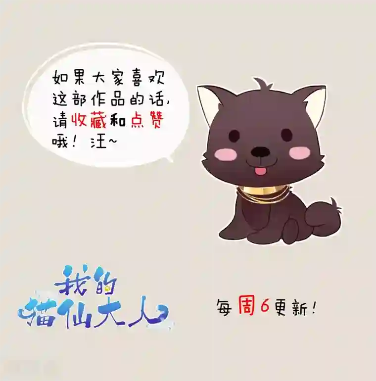 我的猫仙大人第55话 我不允许你结婚！