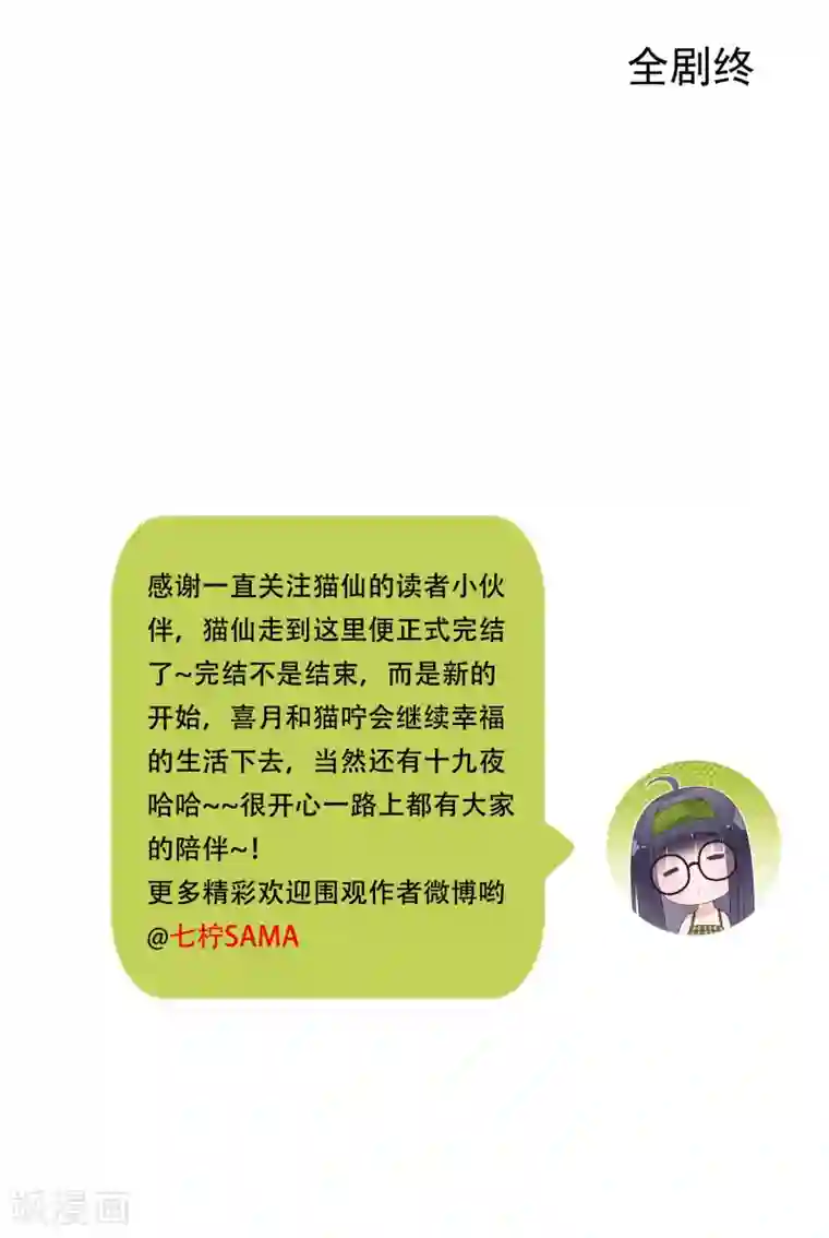 我的猫仙大人最终话 再见，猫大人~