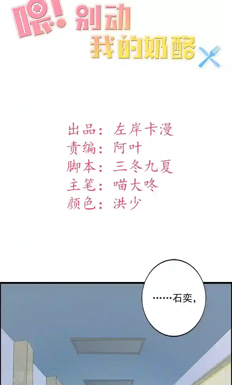 喂！别动我的奶酪第16话 我喜欢谢学长