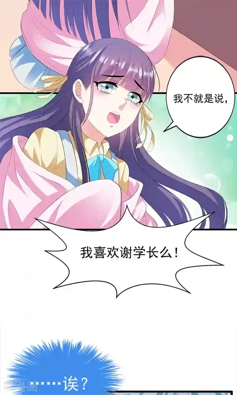 喂！别动我的奶酪第16话 我喜欢谢学长