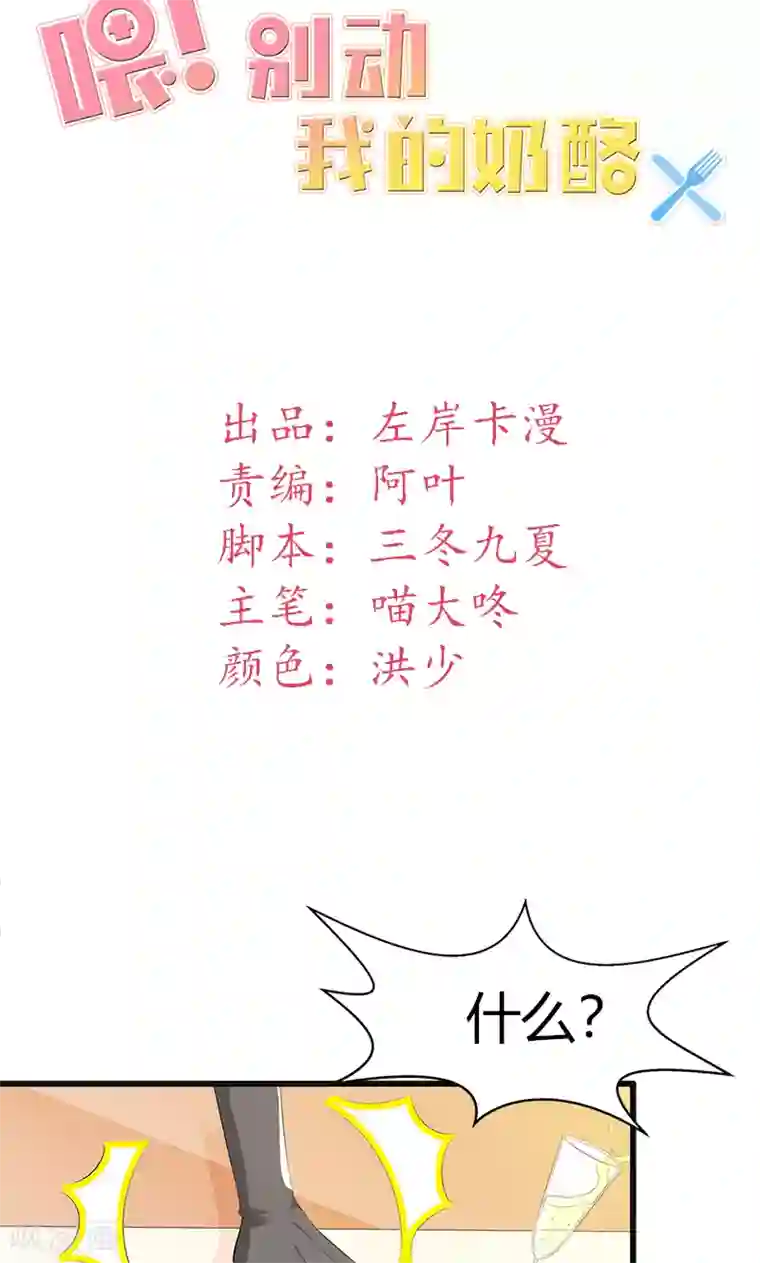 喂！别动我的奶酪第21话 这样的你很帅气呢