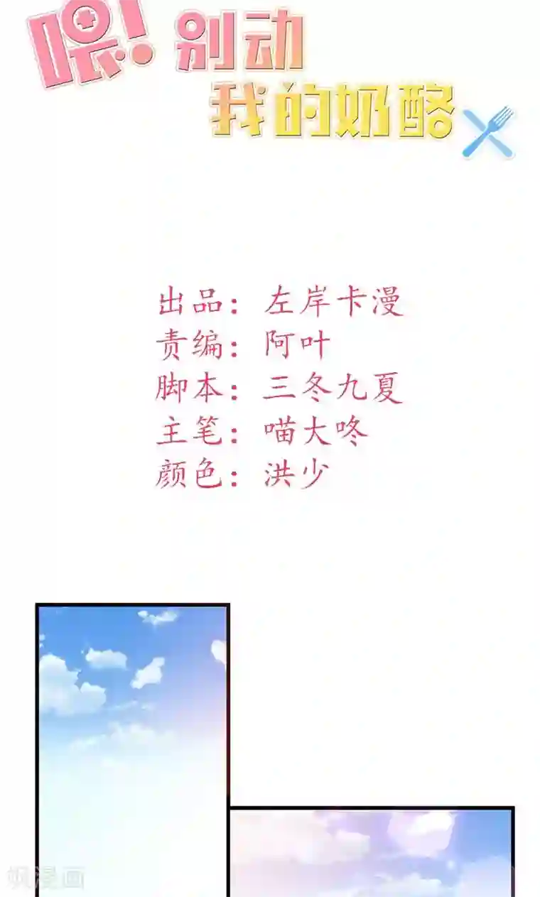 喂！别动我的奶酪第23话 你真可爱