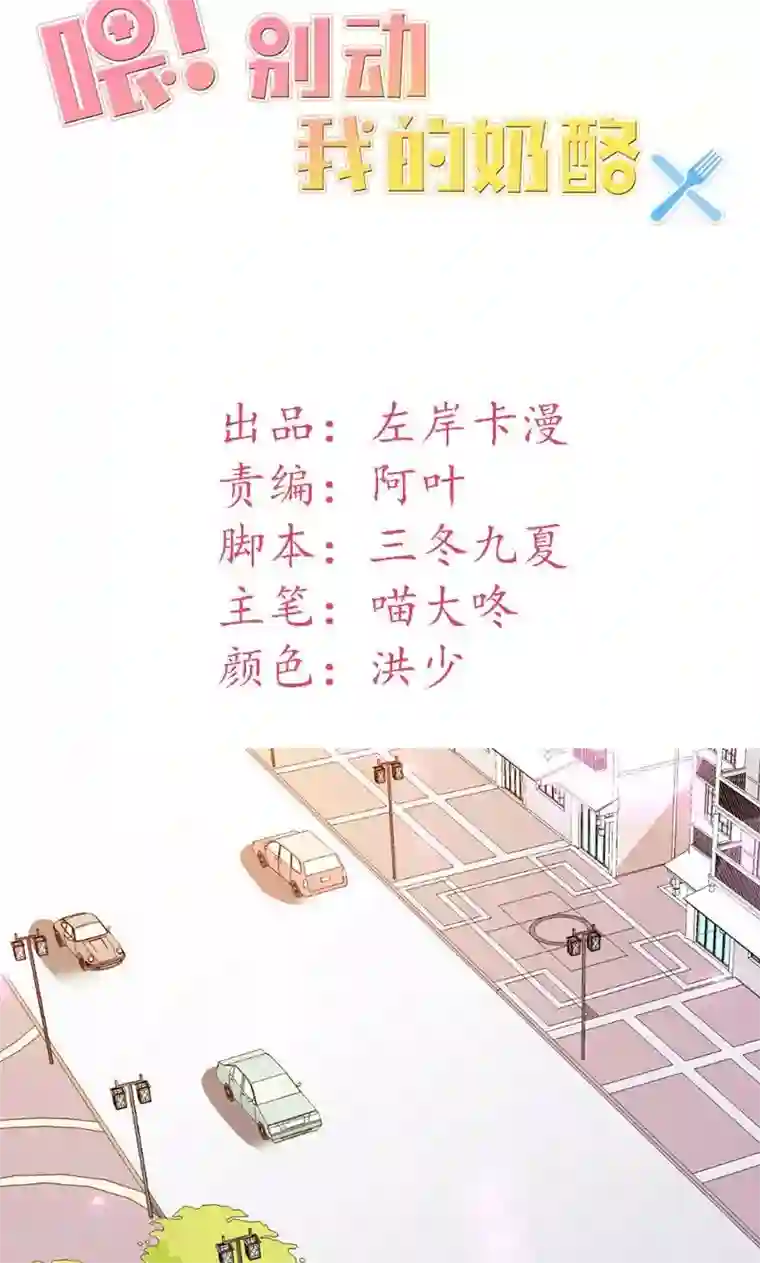 喂！别动我的奶酪第30话 我们交往吧