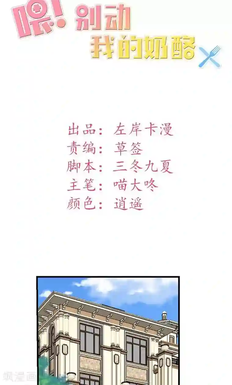 喂！别动我的奶酪第42话 把你送给他？