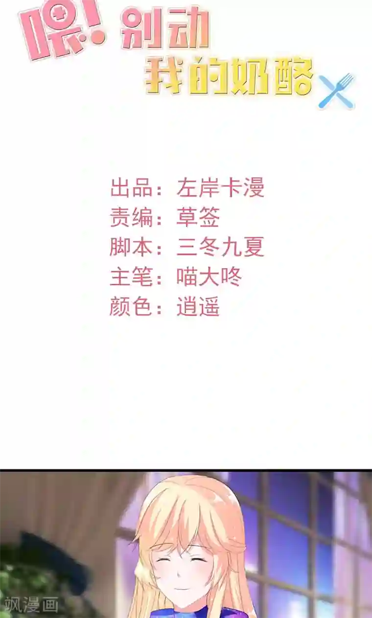 喂！别动我的奶酪第45话 他不会又被迷惑了吧