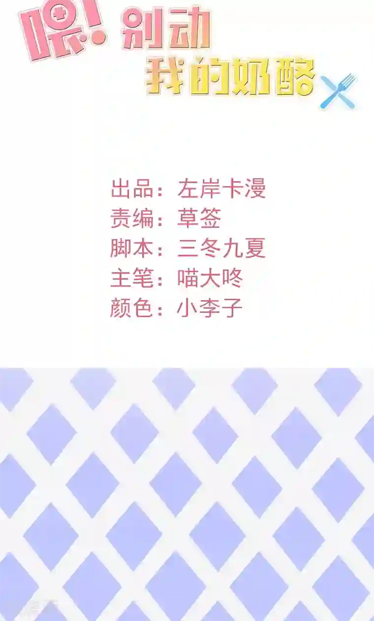 喂！别动我的奶酪第50话 谢思哲，你想干什么