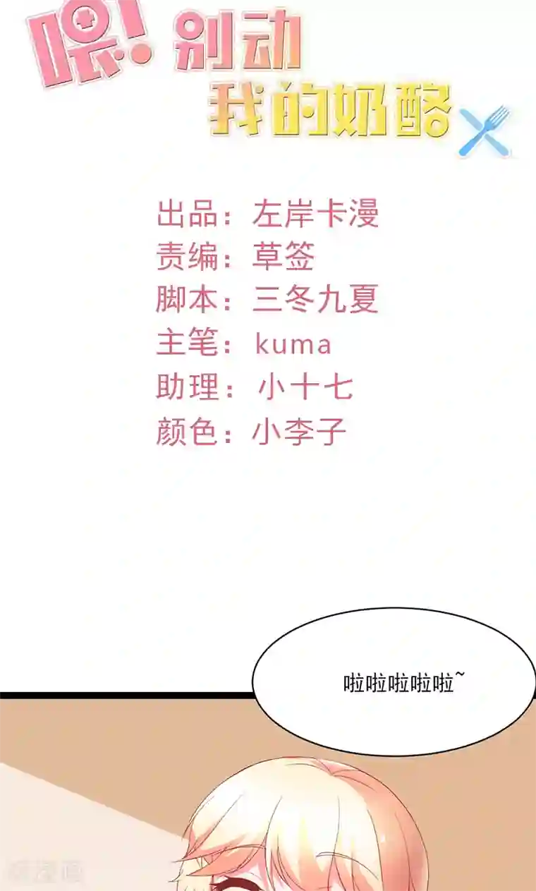 喂！别动我的奶酪第51话 我家安小胖真可靠~