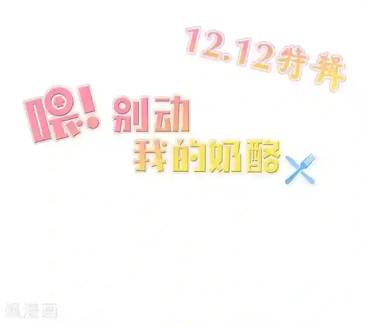 喂！别动我的奶酪12月12特辑