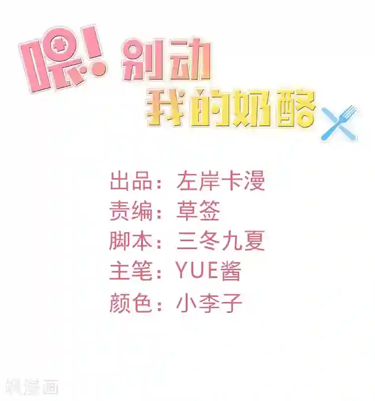 喂！别动我的奶酪第58话 你在和谢学长交往？