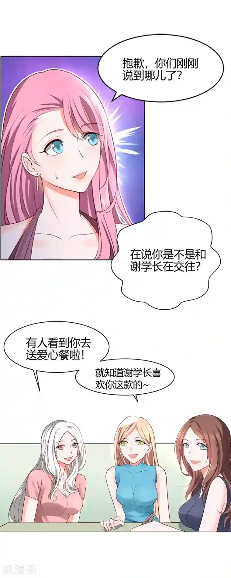 喂！别动我的奶酪第58话 你在和谢学长交往？