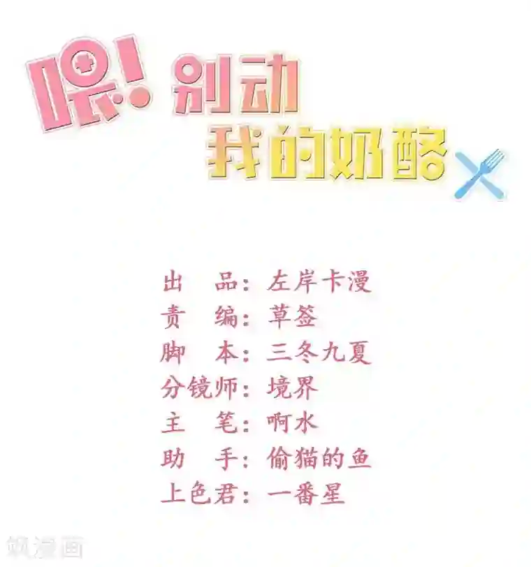 喂！别动我的奶酪第62话 你想对她做什么