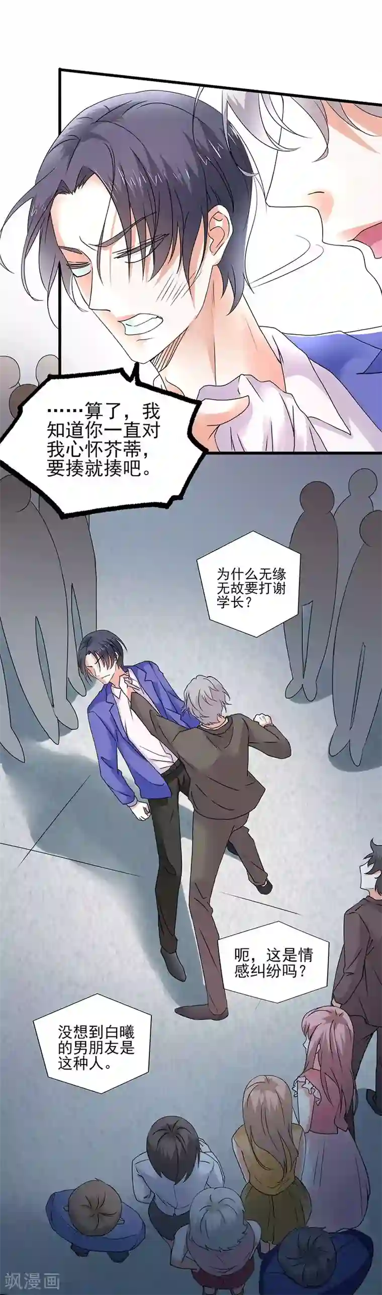 喂！别动我的奶酪第62话 你想对她做什么