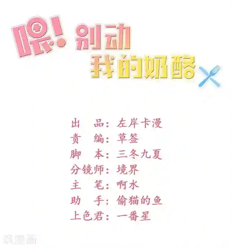 喂！别动我的奶酪第71话 谢谢你来救我