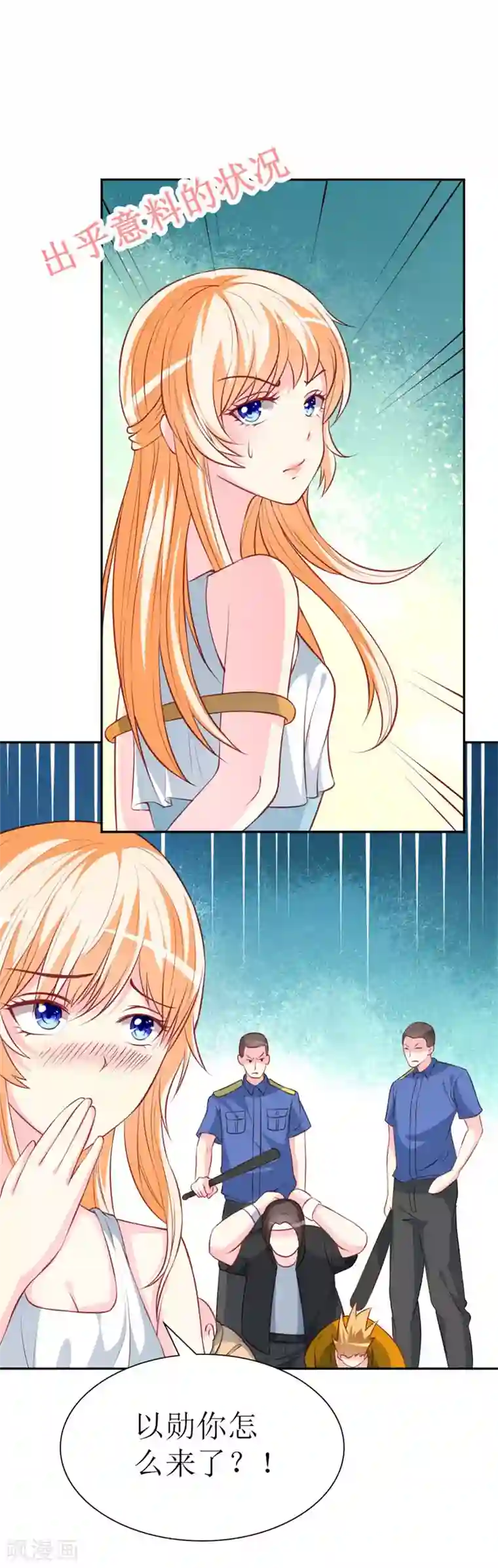 喂！别动我的奶酪第78话 英雄救美的梦破灭