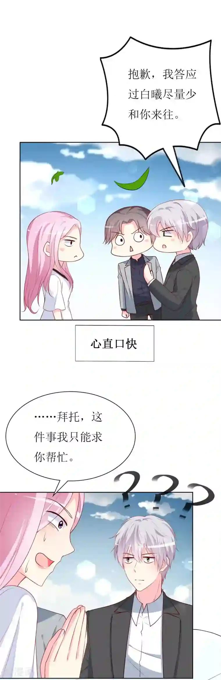 喂！别动我的奶酪第81话 你不该来找我