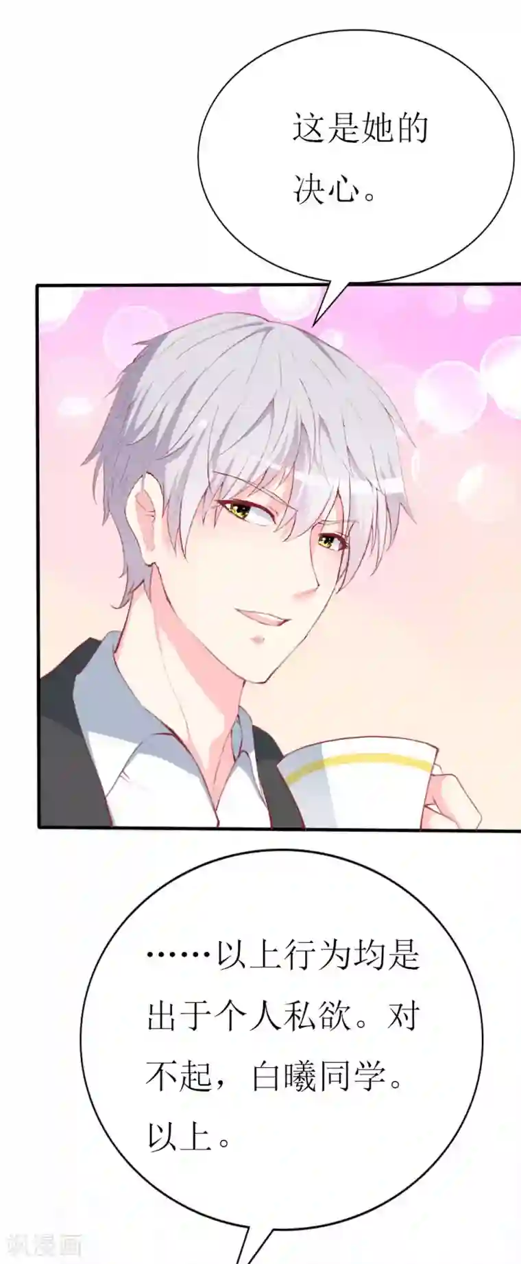 喂！别动我的奶酪第82话 道歉果然不适合我