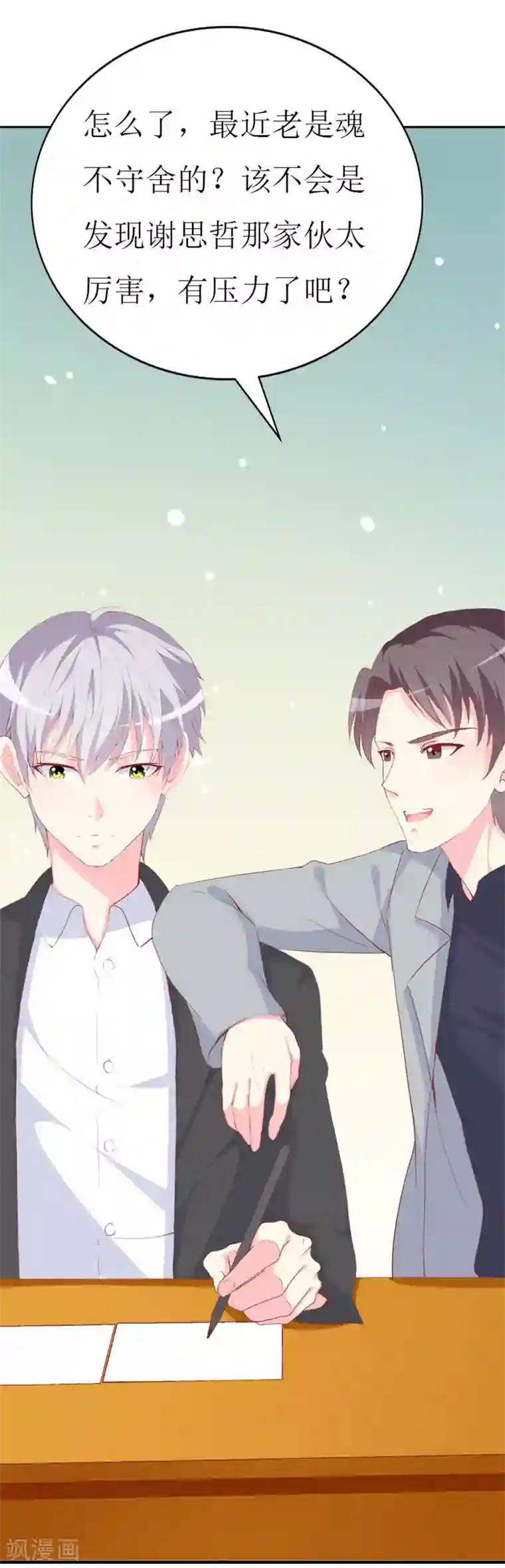 喂！别动我的奶酪第92话 谢思哲的野心