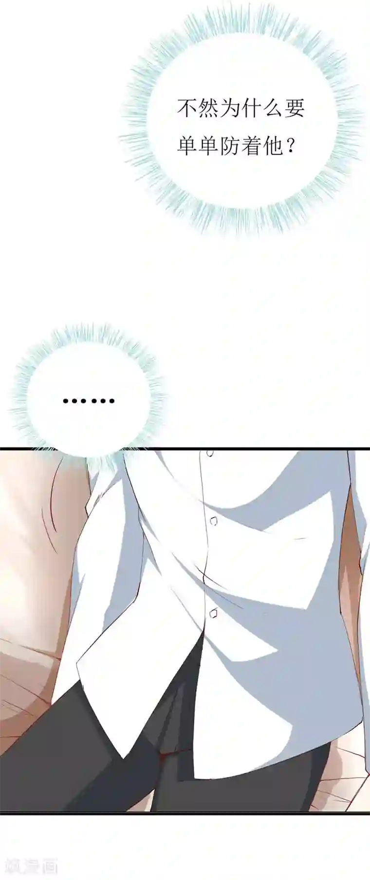 喂！别动我的奶酪第120话 醋意爆涨的安小胖