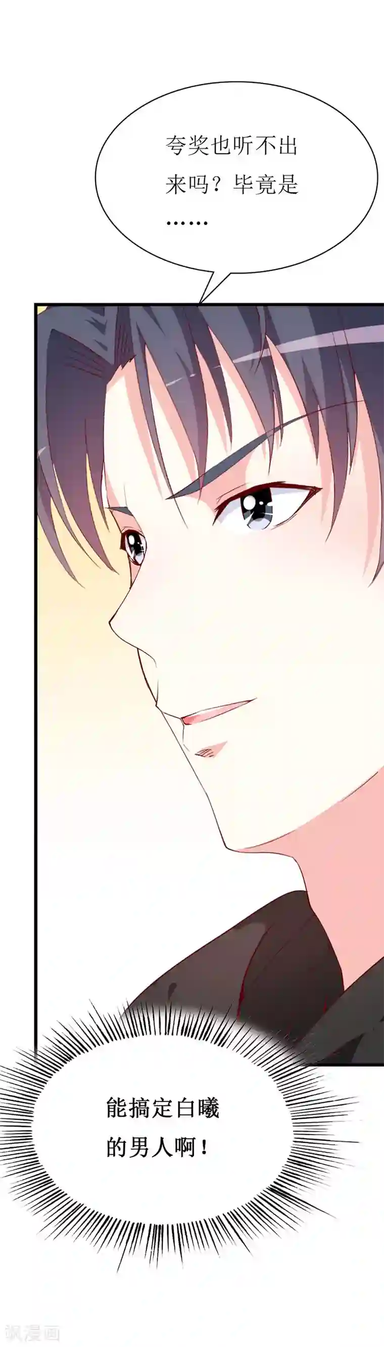 喂！别动我的奶酪第134话 梦白因她而诞生