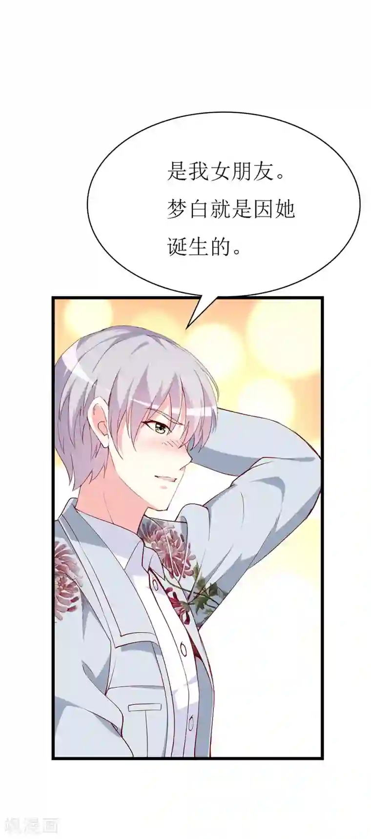 喂！别动我的奶酪第134话 梦白因她而诞生