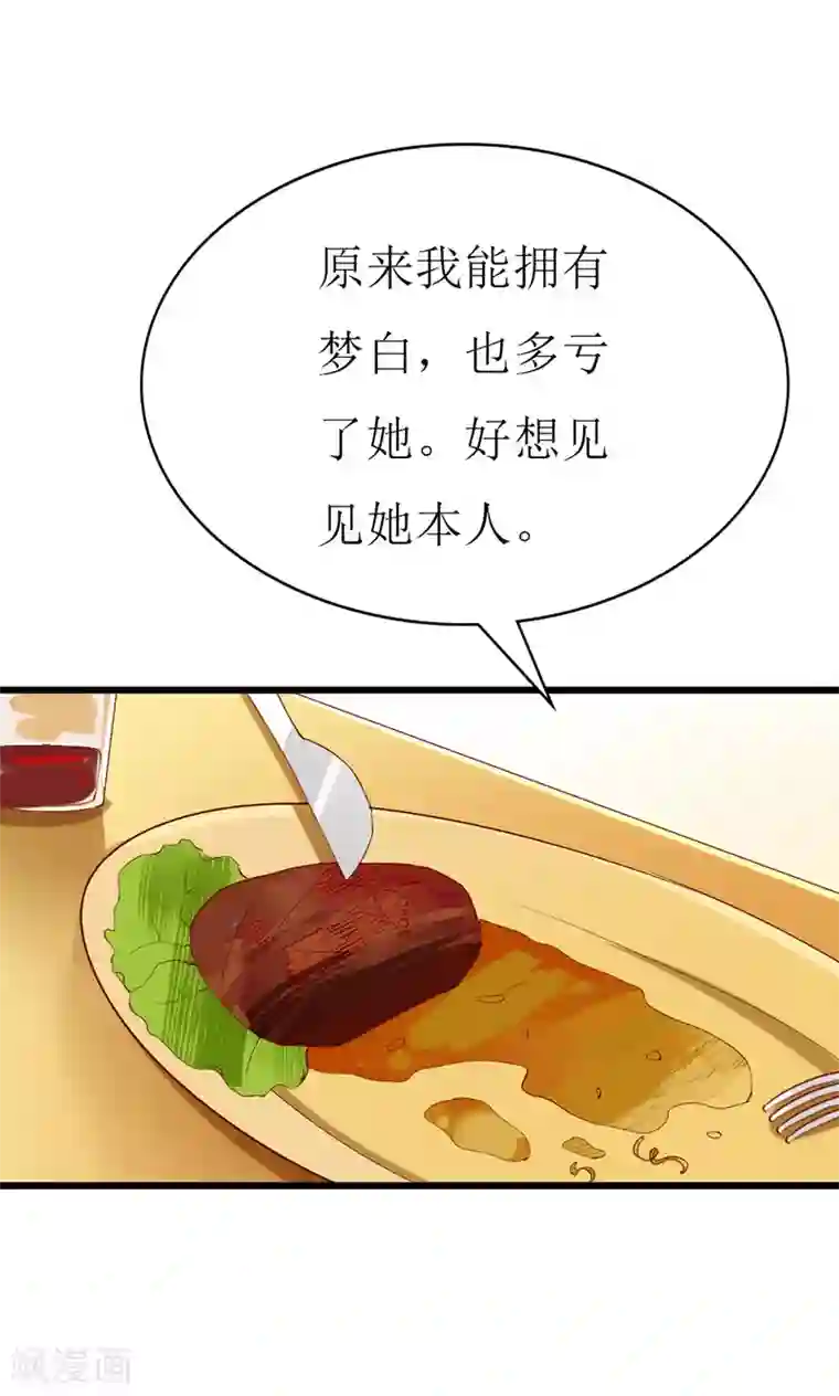 喂！别动我的奶酪第134话 梦白因她而诞生