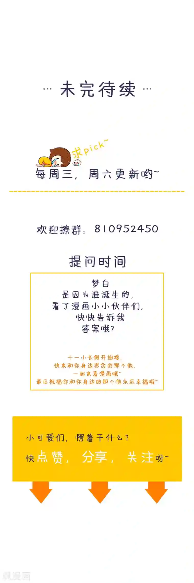 喂！别动我的奶酪第134话 梦白因她而诞生