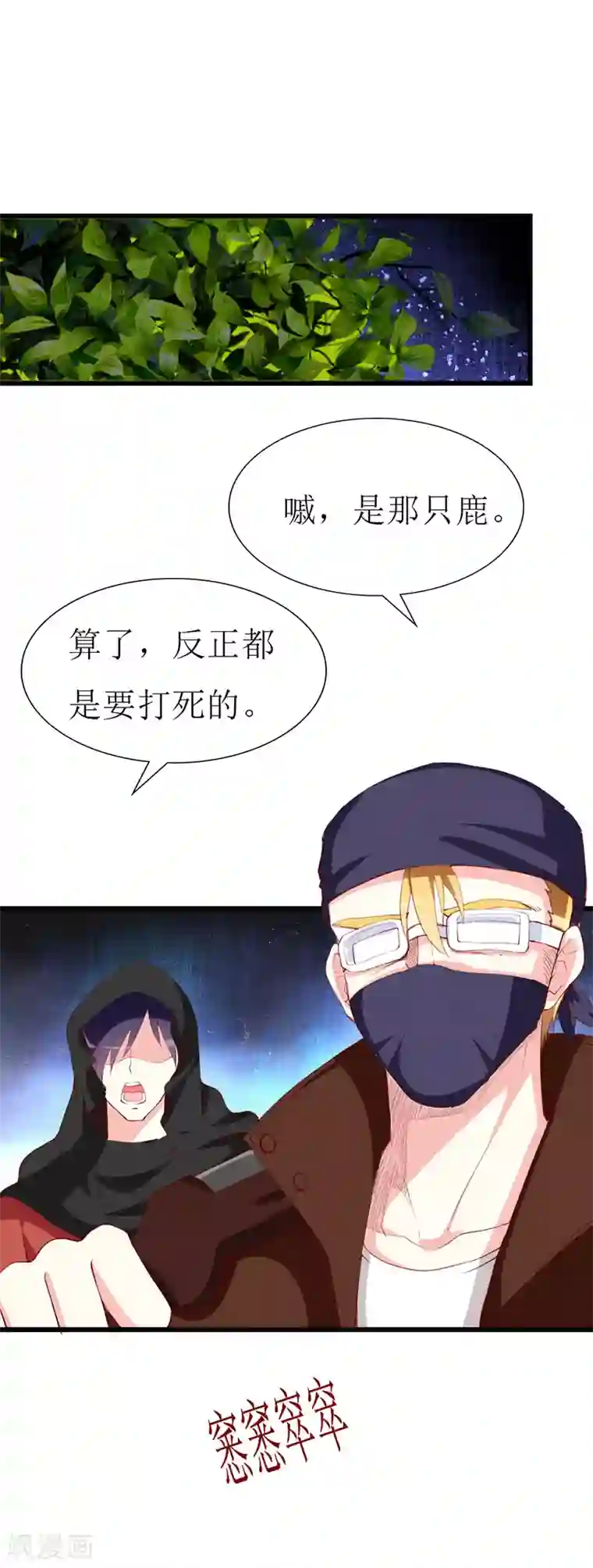 喂！别动我的奶酪第137话 偷猎者