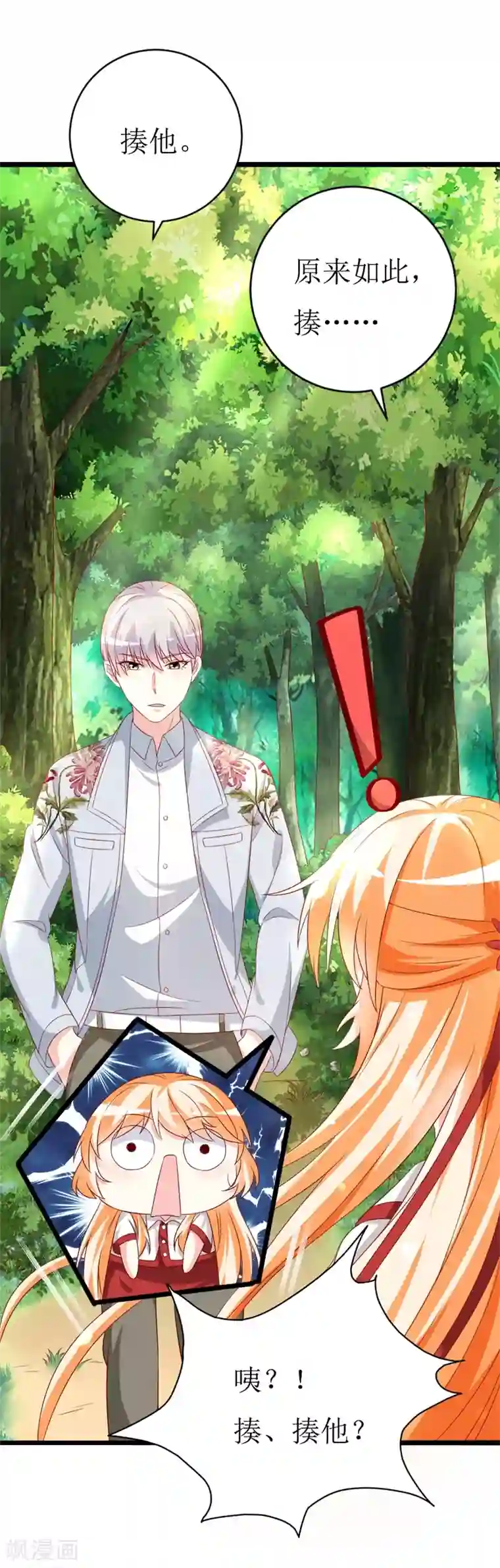 喂！别动我的奶酪第146话 你是真的喜欢我吗？