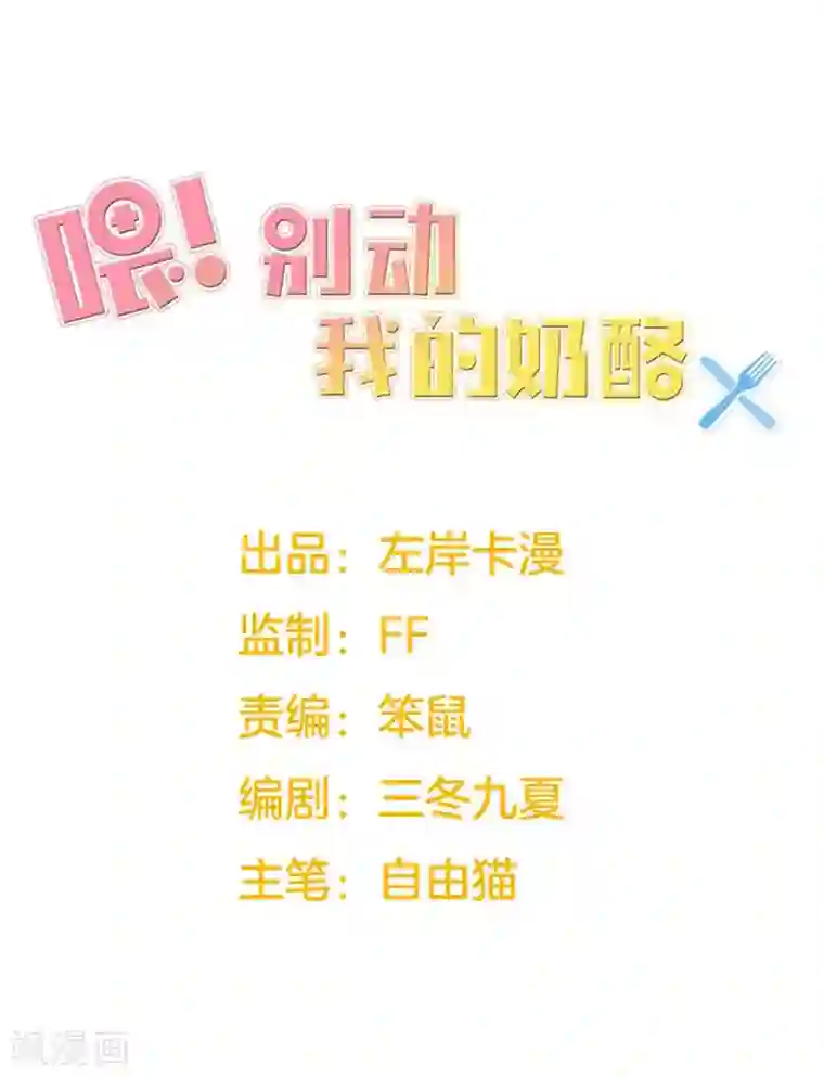 喂！别动我的奶酪第160话 谢谢你始终没有放弃我