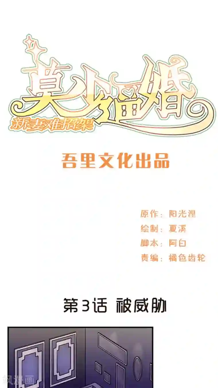 莫少逼婚，新妻难招架第3话 被威胁