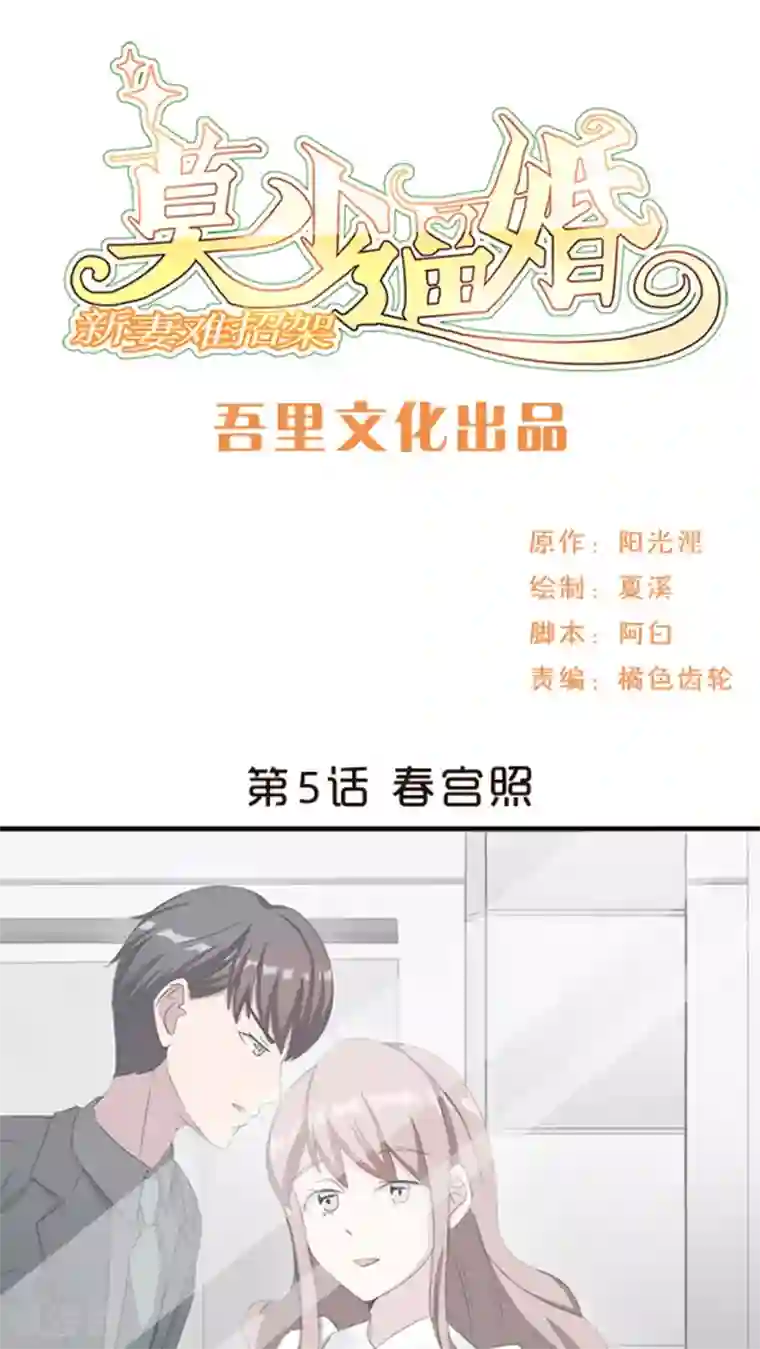 莫少逼婚，新妻难招架第5话 春宫照